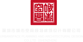 宝贝全部射进去了粗深大无码视频……深圳市城市空间规划建筑设计有限公司